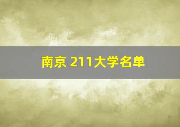 南京 211大学名单